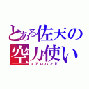 とある佐天の空力使い（エアロハンド）