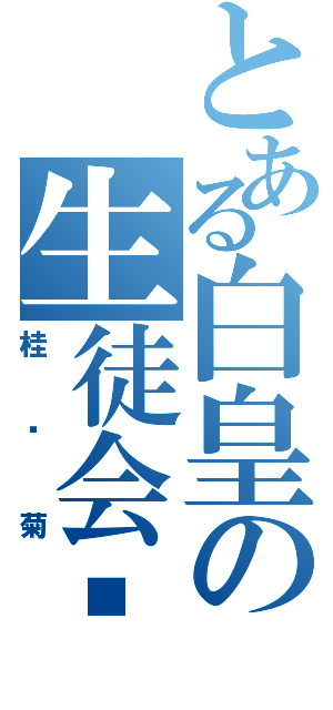 とある白皇の生徒会长（桂雏菊）