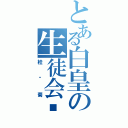 とある白皇の生徒会长（桂雏菊）