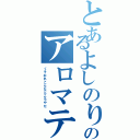 とあるよしのりのアロマテラピー（くそおれこんなところやだ）