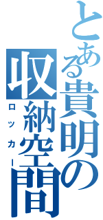 とある貴明の収納空間（ロッカー）