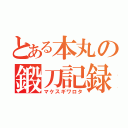 とある本丸の鍛刀記録（マケスギワロタ）