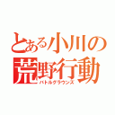 とある小川の荒野行動（バトルグラウンズ）