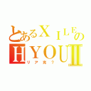 とあるＸＩＬＥのＨＹＯＵⅡ（リア充？）