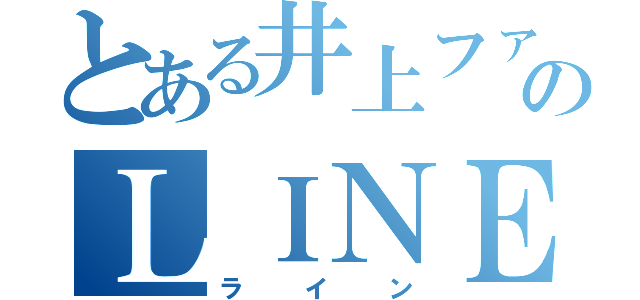 とある井上ファンのＬＩＮＥです（ライン）