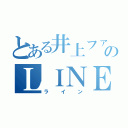 とある井上ファンのＬＩＮＥです（ライン）