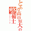 とある高山短大の整備士（メカニック）