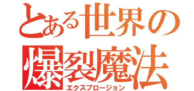 とある世界の爆裂魔法（エクスプロージョン）