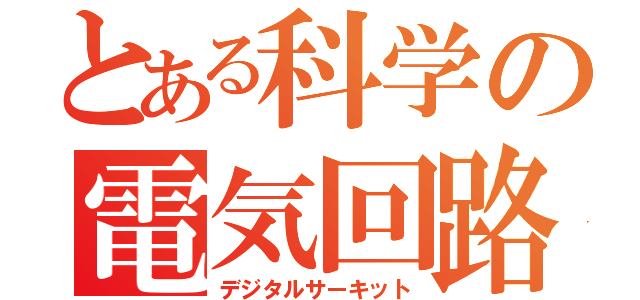 とある科学の電気回路（デジタルサーキット）