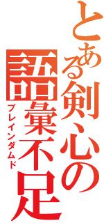 とある剣心の語彙不足（ブレインダムド）