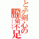 とある剣心の語彙不足（ブレインダムド）