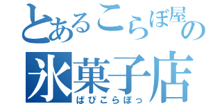 とあるこらぼ屋の氷菓子店（ぱぴこらぼっ）