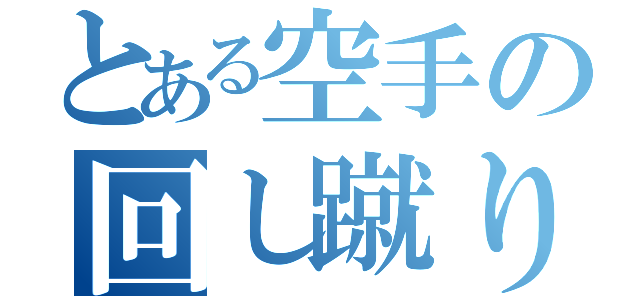 とある空手の回し蹴り（）