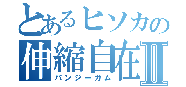 とあるヒソカの伸縮自在の愛Ⅱ（バンジーガム）