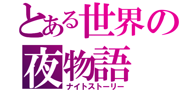 とある世界の夜物語（ナイトストーリー）