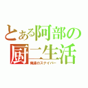 とある阿部の厨二生活（俺達のスナイパー）