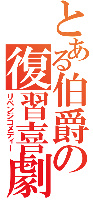 とある伯爵の復習喜劇（リベンジコメディー）