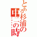 とある杉浦の中二の時（クロレキシ）