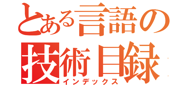 とある言語の技術目録（インデックス）