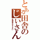 とある田舎のじいさん（見神幸太６３さい）