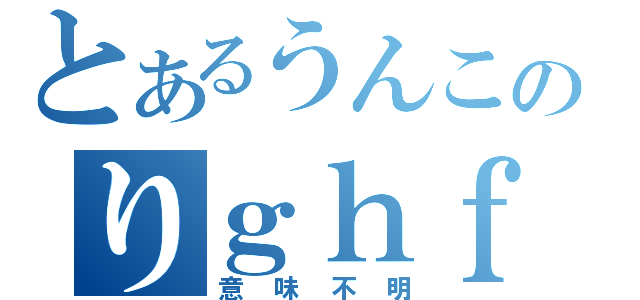 とあるうんこのりｇｈｆひｇｃｆｂ（意味不明）