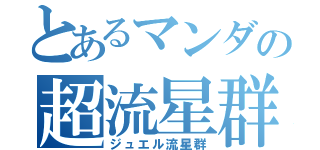 とあるマンダの超流星群（ジュエル流星群）