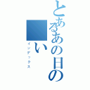 とあるあの日の願い（インデックス）