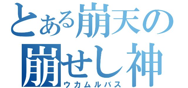 とある崩天の崩せし神（ウカムルバス）