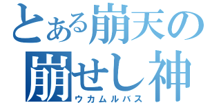 とある崩天の崩せし神（ウカムルバス）