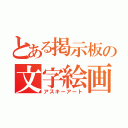 とある掲示板の文字絵画（アスキーアート）