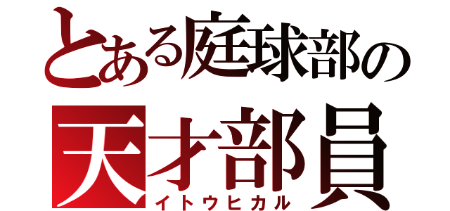 とある庭球部の天才部員（イトウヒカル）