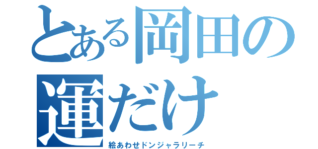 とある岡田の運だけ（絵あわせドンジャラリーチ）