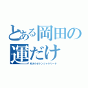 とある岡田の運だけ（絵あわせドンジャラリーチ）