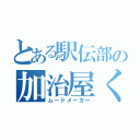 とある駅伝部の加治屋くん（ムードメーカー）