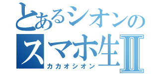 とあるシオンのスマホ生活Ⅱ（カカオシオン）