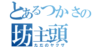 とあるつかさの坊主頭（ただのヤクザ）