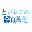 とあるレジの全自動化（人間要らず）