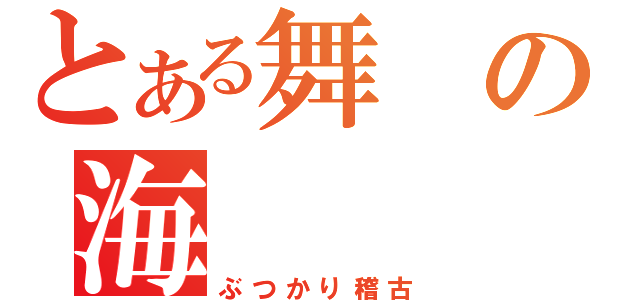 とある舞の海（ぶつかり稽古）