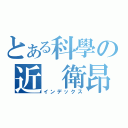 とある科學の近 衛昂（インデックス）