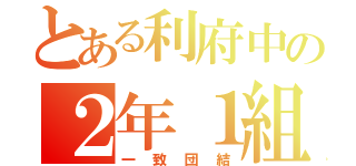 とある利府中の２年１組（一致団結）