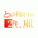 とある利府中の２年１組（一致団結）