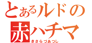 とあるルドの赤ハチマキ（きさらづあつし）