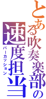 とある吹奏楽部の速度担当（パーカッション）