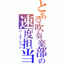 とある吹奏楽部の速度担当（パーカッション）