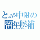 とある中附の留年候補（ダブルイヤーズ）