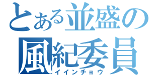 とある並盛の風紀委員長（イインチョウ）