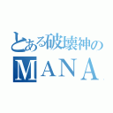 とある破壊神のＭＡＮＡ（）