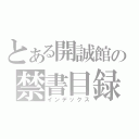 とある開誠館の禁書目録（インデックス）