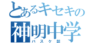 とあるキセキの神明中学（バスケ部）