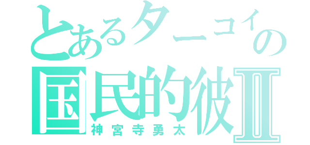 とあるターコイズの国民的彼氏Ⅱ（神宮寺勇太）